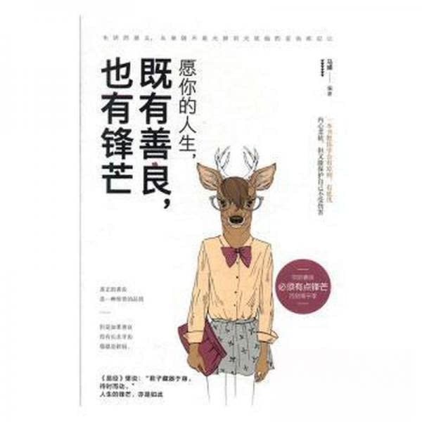 正版愿你的人生,既有善良,也有锋芒