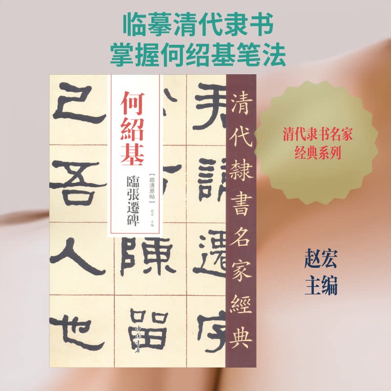 正版何绍基 张迁碑