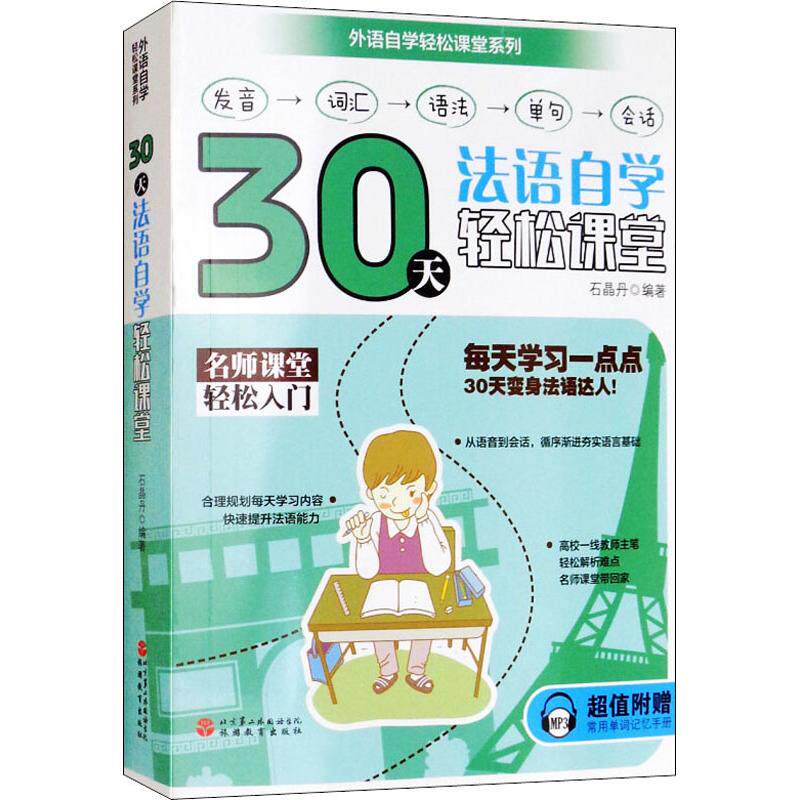 正版30天法语自学轻松课堂