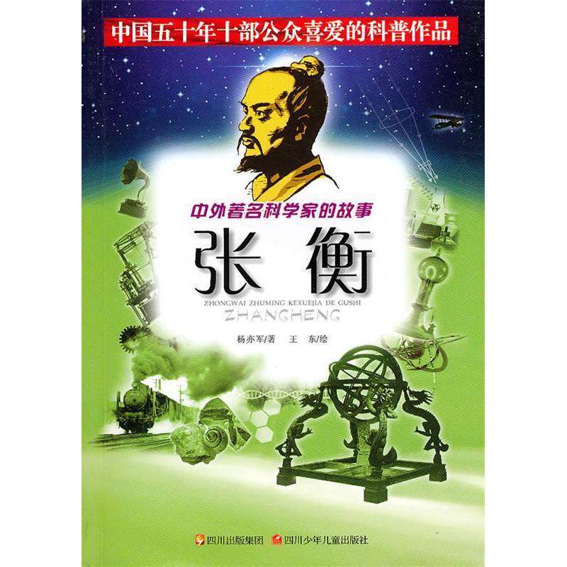 正版张衡/中外科学家的故事