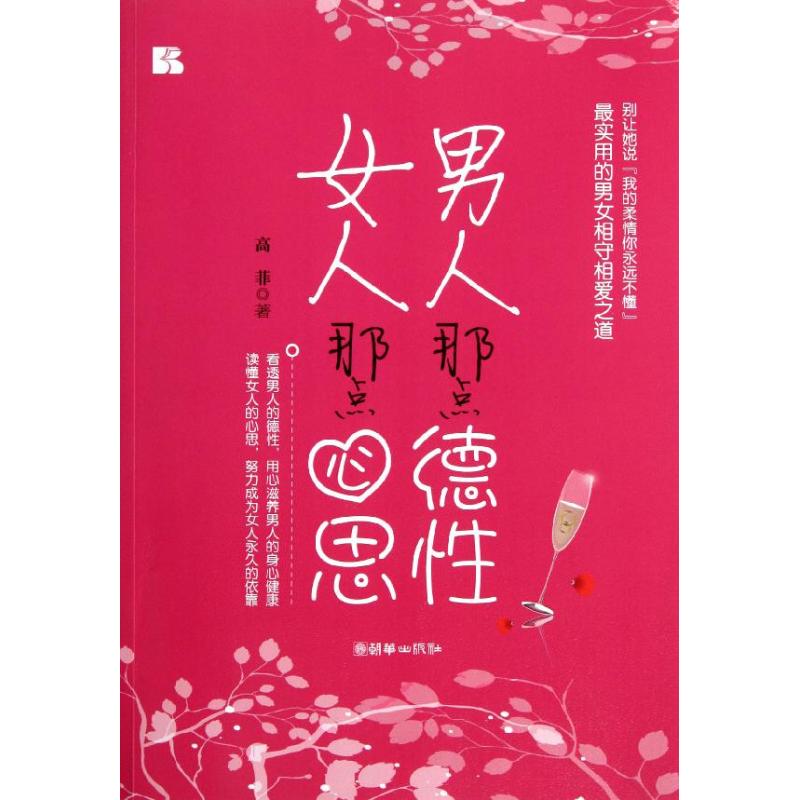 正版男人那点德 人那点心思