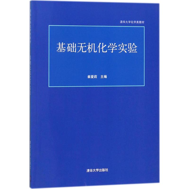 正版基础无机化学实验