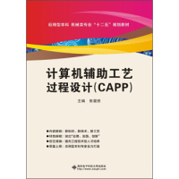 正版计算机辅工艺过程设计（CAPP）
