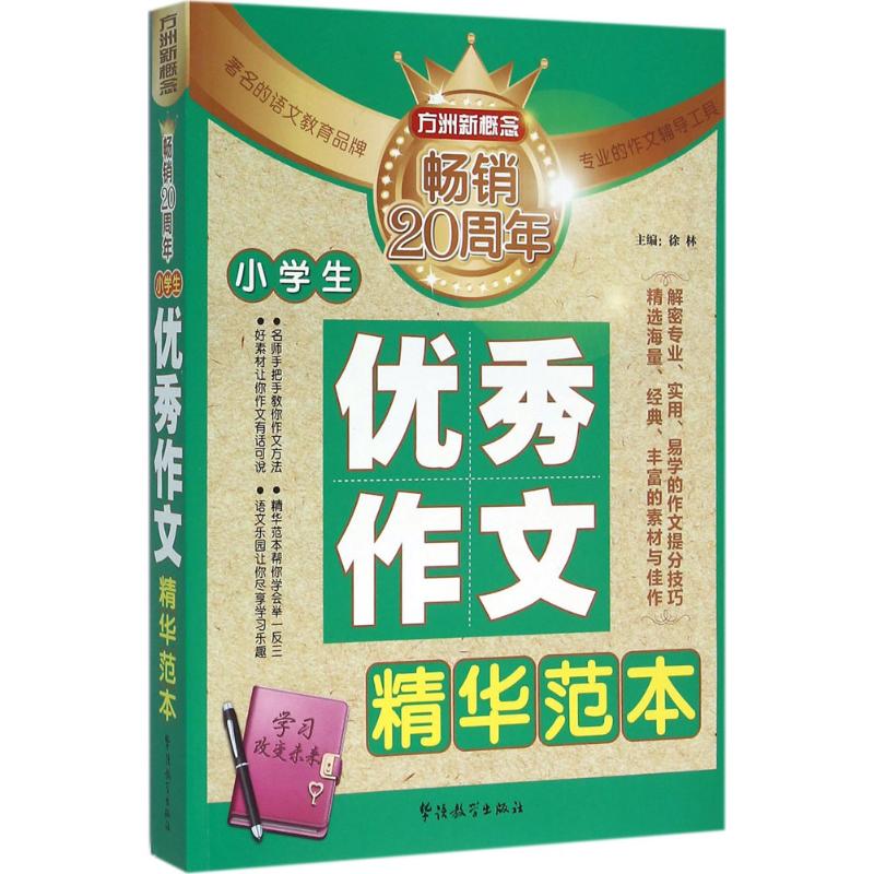正版小学生作文精华范本