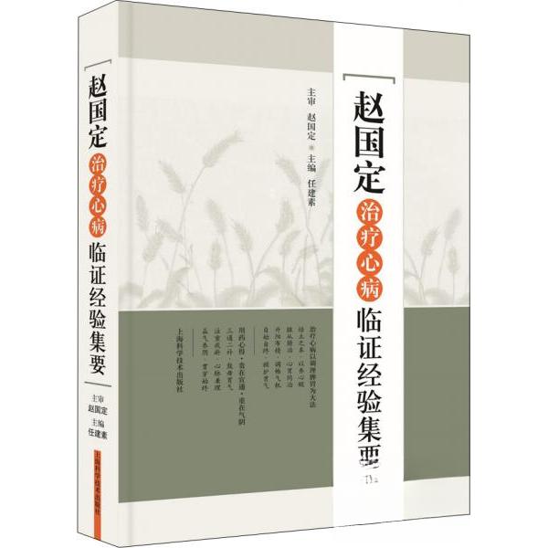 正版赵国定治疗心病临经验集要