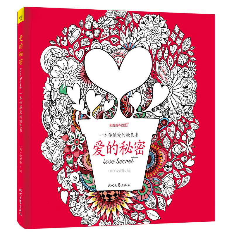 正版爱的秘密.一本传递爱的涂色书