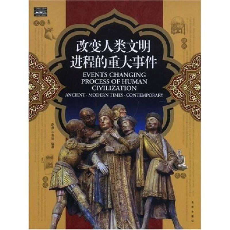 正版家庭书架·文明读库改变人类文明进程的重大事件