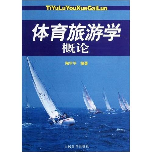 正版体育旅游学概论