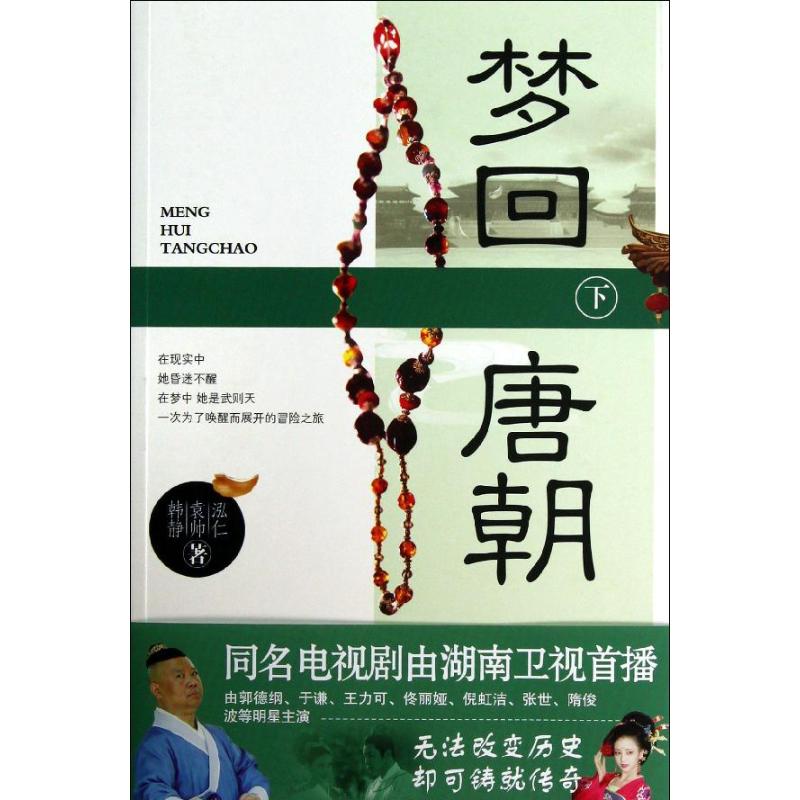 正版梦回唐朝.下