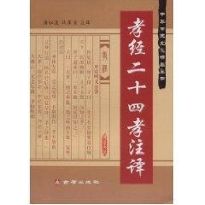 正版孝经二十四孝注译