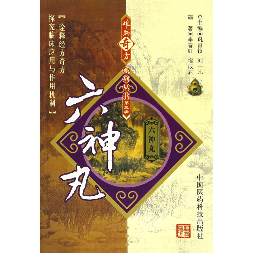 正版难病奇方系列丛书D三辑:六神丸