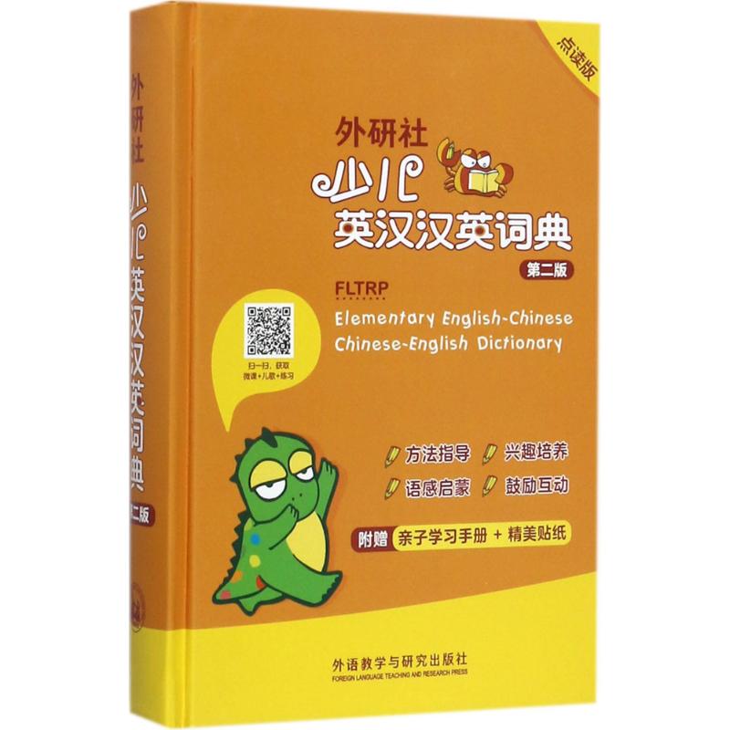 正版外研社少儿英汉汉英词典