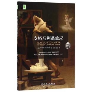 正版皮格马利翁效应