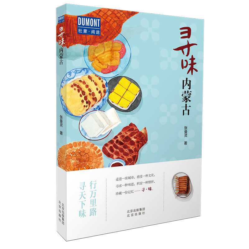 正版寻味内蒙古-行万里路,寻天下味