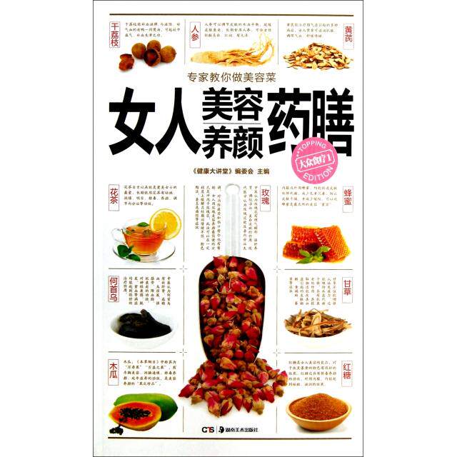 正版女人美容养颜药膳/大众食疗