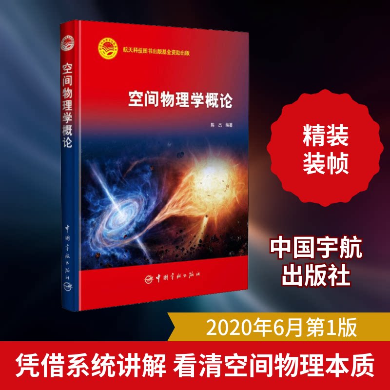 正版空间物理学概论