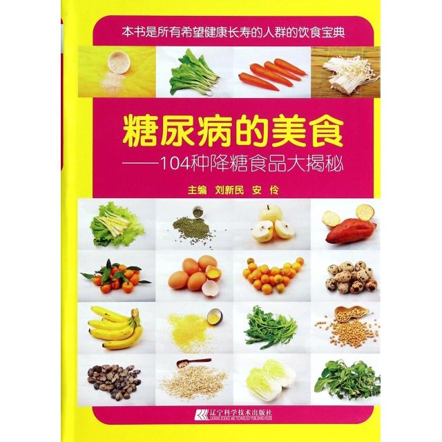 正版糖尿病的美食--104种降糖食品大揭秘