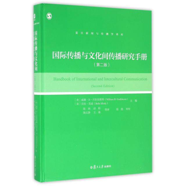 正版国际传播与文化间传播研究手册(第2版)(精)/复旦新闻与传播学译库