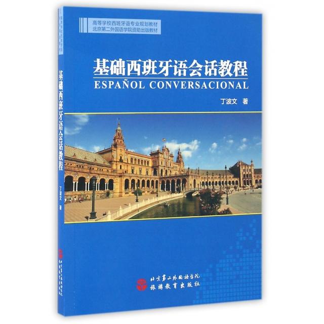 正版基础西班牙语会话教程(附光盘高等学校西班牙语专业规划教材)