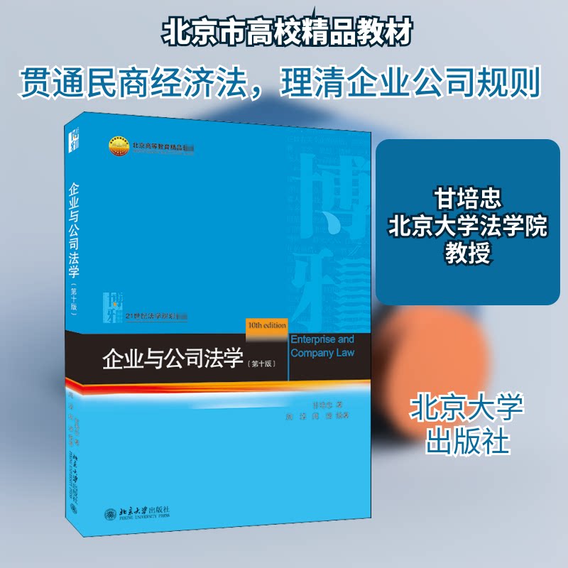 正版企业与公司法学(0版)