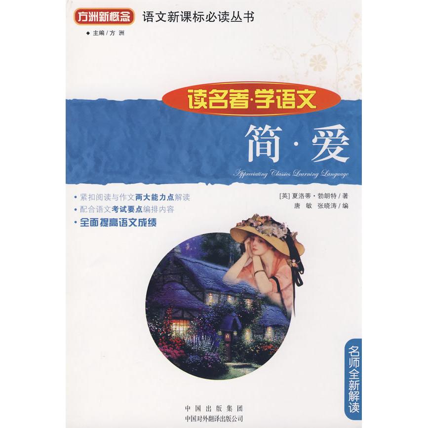 正版简.爱(读名著学语文)