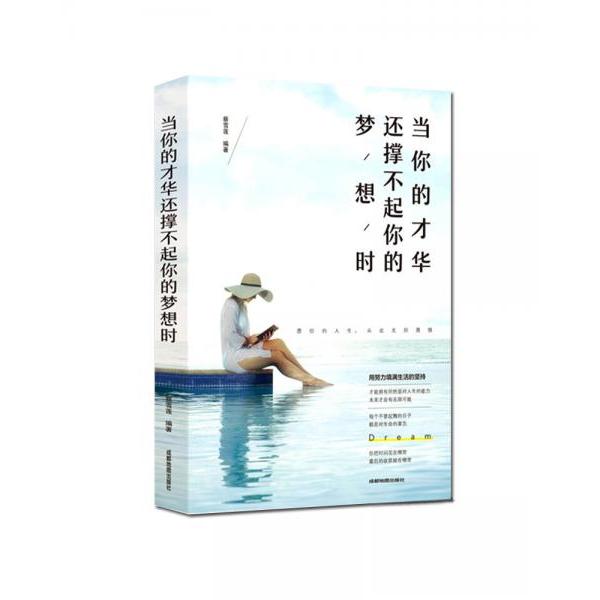 正版当你的才华撑不起你的梦想时
