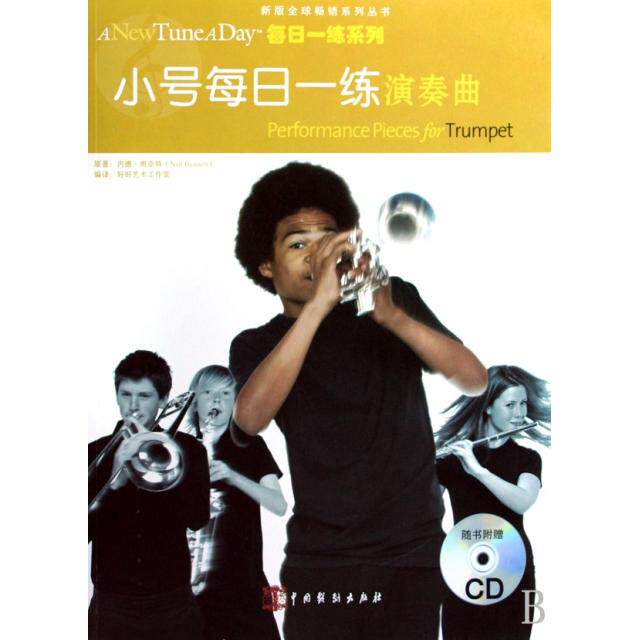 正版小号每日一练演奏曲(附光盘)/每日一练系列/新版系列丛书
