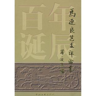 正版马连良艺术评论集
