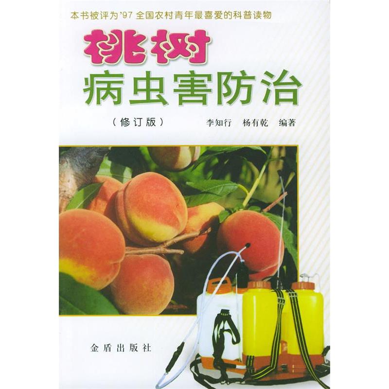 正版桃树病虫害防治(修订版)