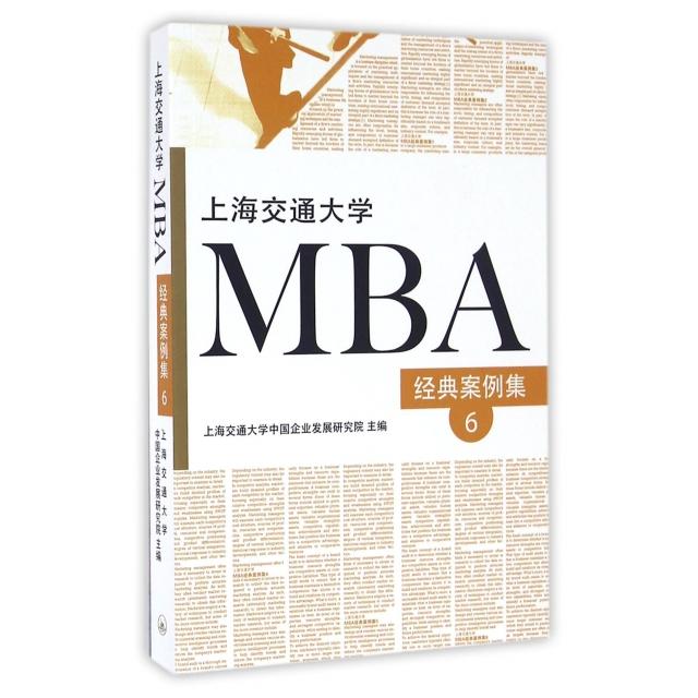 正版上海交通大学MBA经典案例集(6)