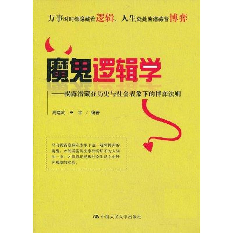 正版魔鬼逻辑学:揭露潜藏在历史与社会表象下的博弈法则
