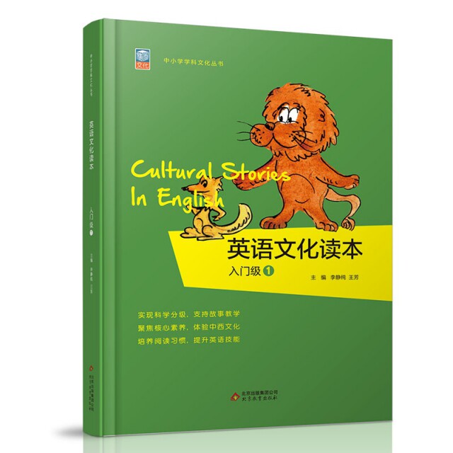 正版英语文化读本(入门级1)/中小学学科文化丛书