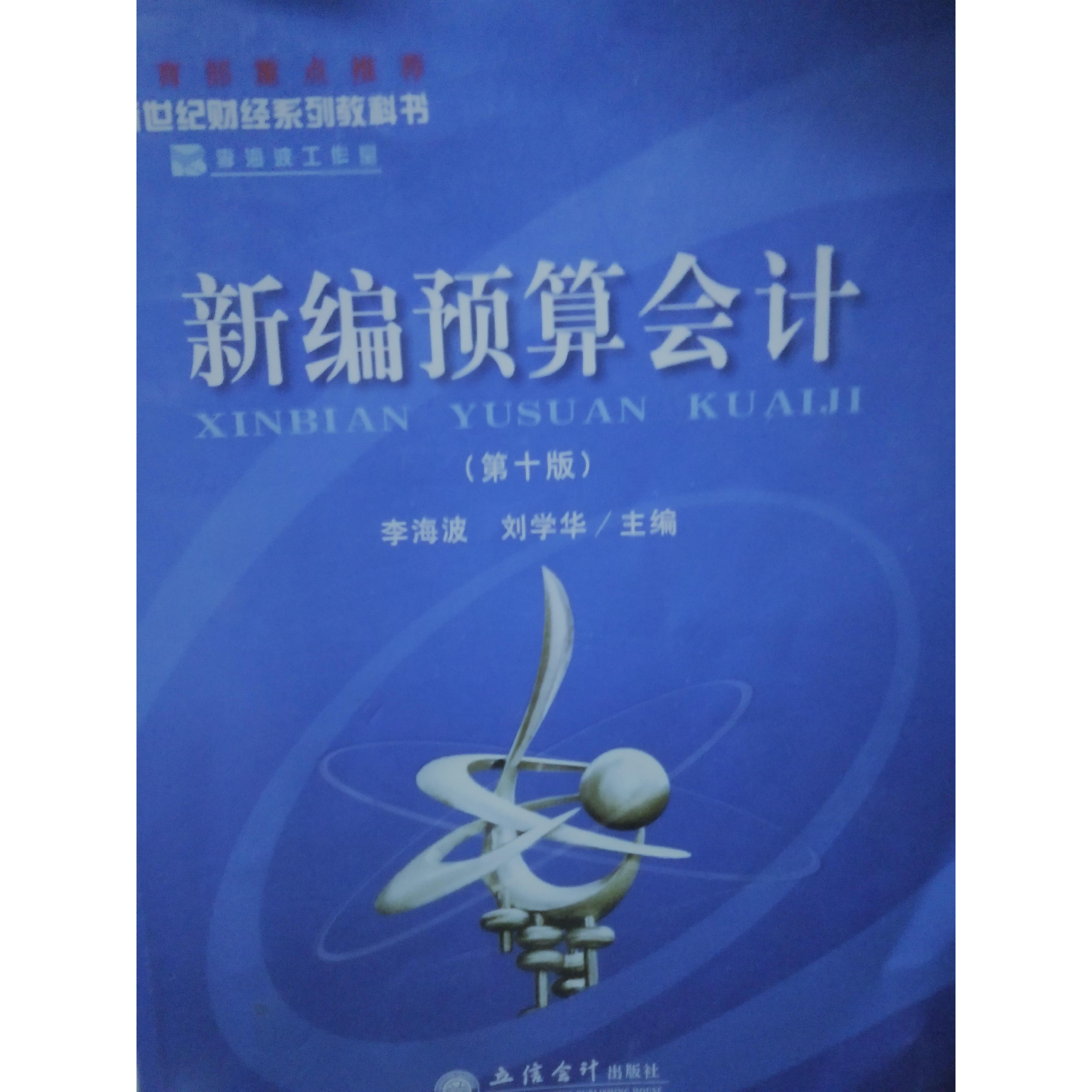 正版新编预算会计(0版)/李海波