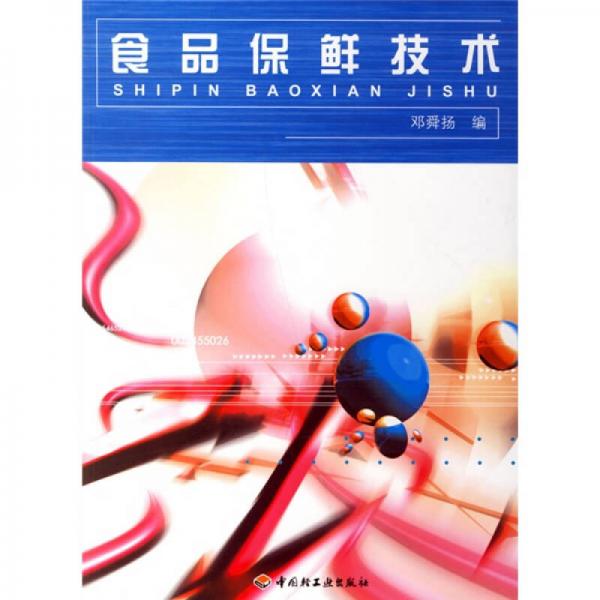 正版食品保鲜技术