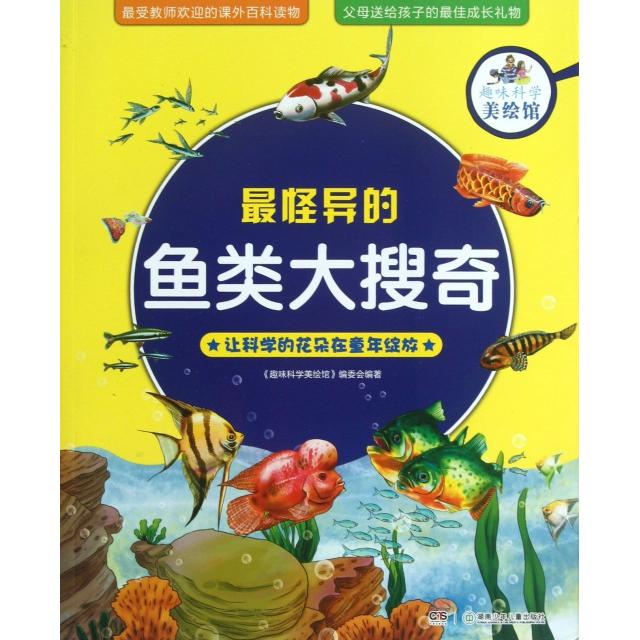 正版怪异的鱼类大搜奇/趣味科学美绘馆