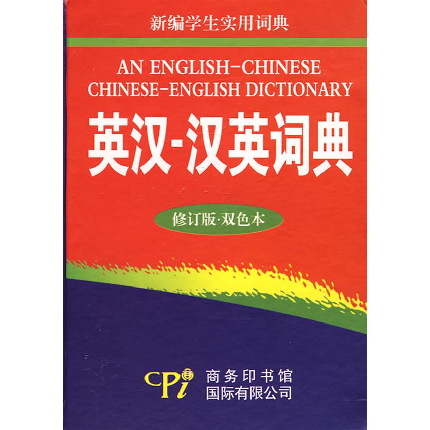 正版英汉-汉英词典(修订版·双色本)——新编学生实用词典
