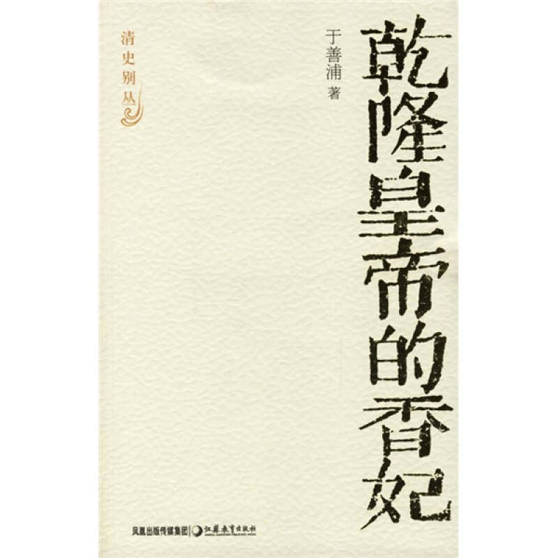 正版乾隆皇帝的香妃(清史别丛)