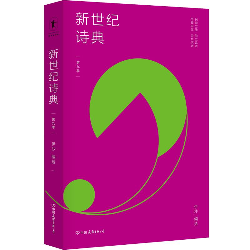 正版新世纪诗典 第9季