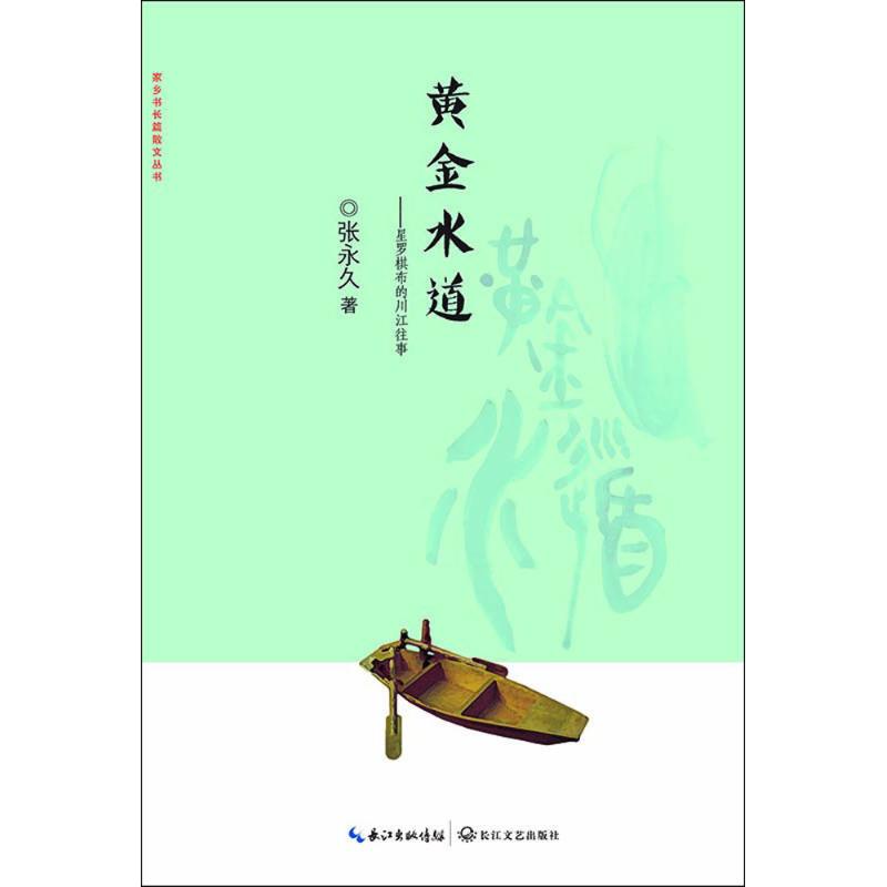正版黄金水道
