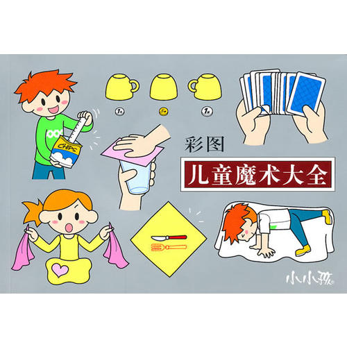 正版儿童魔术大全(彩图)