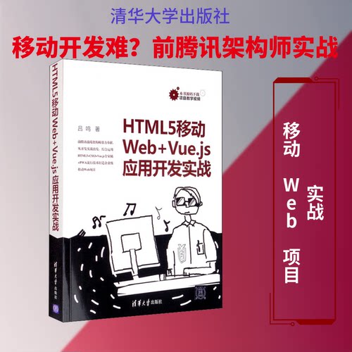 正版HTML5移动Web+Vue.js应用开发实战