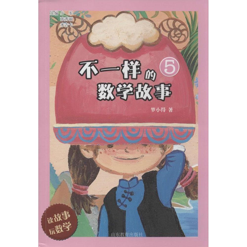 正版不一样的数学故事