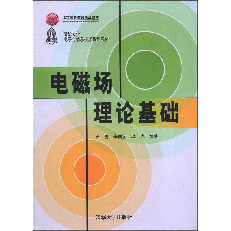 正版北京高等教育精品教材-电磁场理论基础