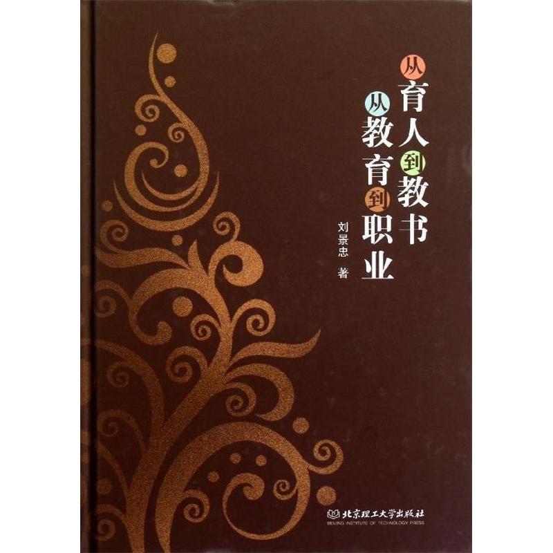 正版从育人到教书从教育到职业(精)