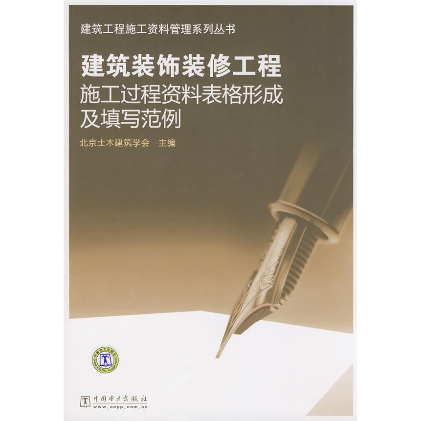 正版建筑工程施工资料管理系列丛书建筑装饰装修工程施工过程资料表格形成及填写范例