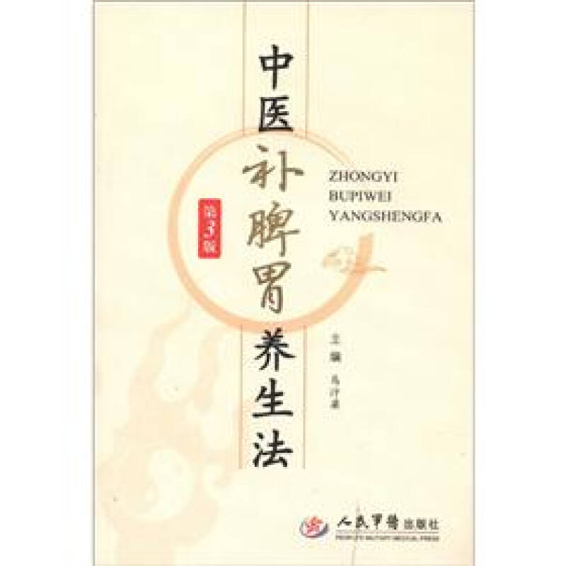 正版中医补脾胃养生法