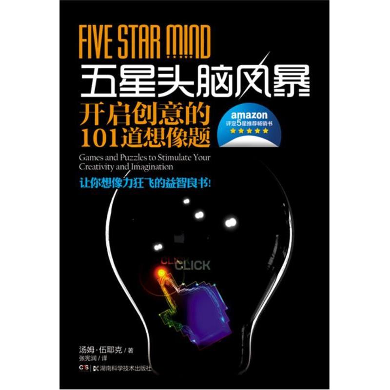 正版五星头脑风暴开启创意的101道想象题