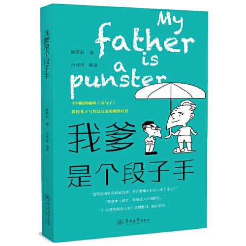 正版我爹是个段子手
