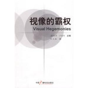 正版视像的霸权