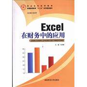 正版Excel在财务中的应用